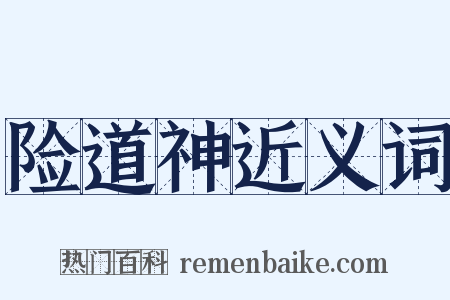 险道神近义词是什么意思的图片
